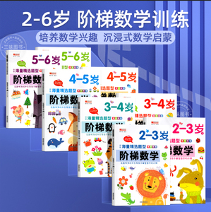 阶梯数学2-3-4-5-6岁幼儿数学启蒙教材幼儿园小中大班奥数儿童全脑开发思维逻辑训练书学前班练习题册专注力早教智力益智游戏绘本