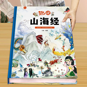 趣读山海经 精装卡书绘本 小学生儿童版图解山海经异兽录原版彩绘版青少年课外书籍神兽录漫画集彩图全解绘本写给孩子少年读山海经