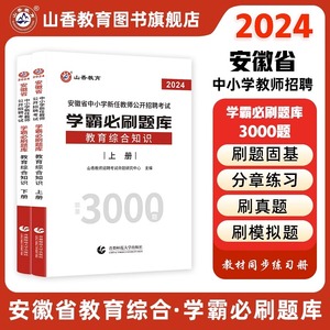 山香教育2024安徽省中小学新任教师公开招聘考试学霸必刷题库教育综合知识上下两册安徽省中小学教师招聘学霸必刷3000题