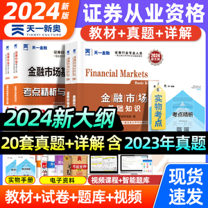 天一证券从业资格教材2024证券市场基本法律法规金融市场基础知识投资顾问考试题库资格证历年真题试卷上机题库网课必刷题视频官方