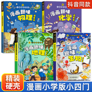 抖音同款】漫画趣味物理化学地理生物儿童趣味百科全书漫画版小学生小四门如何培养孩子自主学习力行为习惯养成绘本小学生漫画书籍