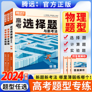 腾远高考题型2024解题达人物理选择题计算实验题新高考全国卷基础知识专题专项训练理综高中高三一轮复习资料书真题模拟万唯