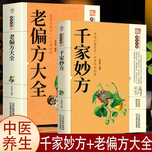 千家妙方 老偏方大全千金方正版 民间奇效良方家庭实用百科养生系土单方民间偏方秘方中医养生入门书籍非解放军出版社1982版上下册