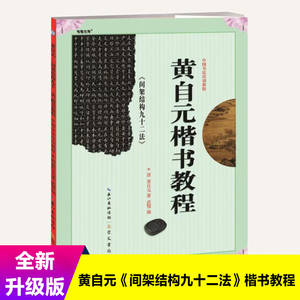 中国书法培训教程 黄自元楷书教程 间架结构九十二法 初学入门基础碑帖学生成人书法毛笔字帖笔画偏旁部首讲解教材图书籍 崇文书局