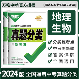 2024新版初中生物地理会考万唯中考真题分类练习题初一初二七年级八年级上下册模拟试卷小四门生地总复习资料书万维教育官方旗舰店