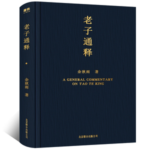 【精装】老子通释 余秋雨讲道德经 哲学读物 余秋雨作品散文集 中国