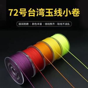 【未央线材】台湾进口72号玉线63色DIY编织珠宝线中国结红绳线