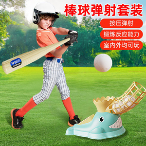 儿童棒球发球机套装玩具发射器弹射打球游戏室内外男孩棒球训练器