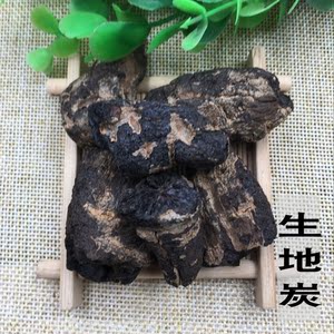 生地炭 中药材 包邮 地黄炭 生地碳 干地黄炭 500克