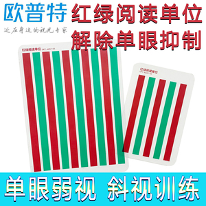 儿童脱抑制训练卡单眼弱视斜视训练红绿阅读单位同时视训练欧普特