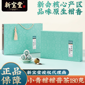 新宝堂官方旗舰店小青柑柑普茶礼盒装新会柑普茶小青柑普洱180克