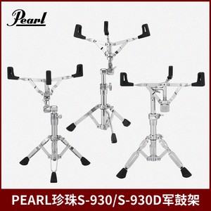 Pearl珍珠S-930 S-930S S-930D军鼓架 专业10-14英寸军鼓支架