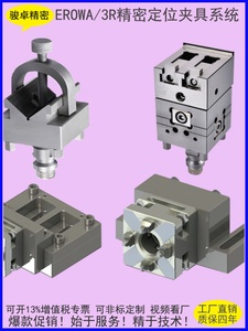 EROWA夹具V型线切割夹头伊诺瓦火花机精密快速定位夹持座夹头底座