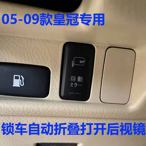 05-09款12代皇冠升级锁车自动折叠打开镜子无损安装开关收后视镜