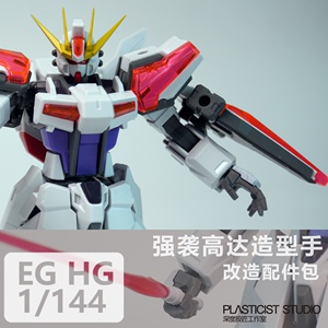 1/144 EG HG强袭造型手 超银河强袭造型手 配件包 3d打印树脂改件