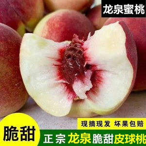 四川龙泉驿皮球桃5斤应季新鲜水果现摘当季水蜜桃五月脆桃子孕妇