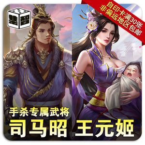 集智桌游社三国diy杀武将牌民间自印卡移动手机版ol司马昭王元姬