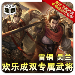 集智桌游社三国diy杀武将牌 民间自印卡欢乐成双2v2专属雷铜吴兰