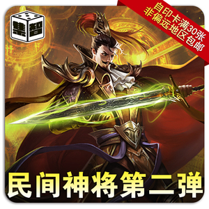 集智桌游社三国diy武将牌杀自印卡民间神将第二弹袁绍华雄曹仁