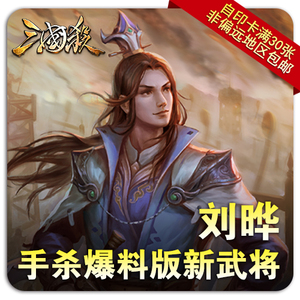 集智桌游社 三国杀diy民间自印卡 手杀爆料版新武将 刘晔 霹雳车