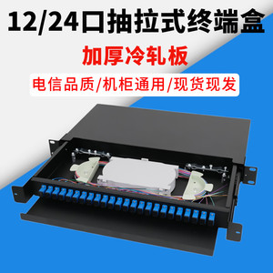 光纤终端盒12/24口SC/FC/LC抽拉式光纤盒ODF光纤配线架机架式盒1U
