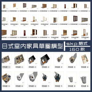 日式室内家具草图大师单体SU模型 日式家具SKP模型和式模型库素材