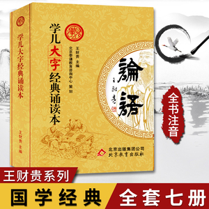 爱读经学儿大字经典诵读注音版7本 王财贵学而第一 3-6-9岁少儿童幼儿