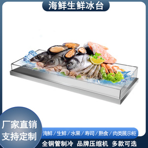 冰台海鲜展示柜商用定制冷藏冰生鲜果蔬凉菜自助餐火锅菜品保鲜台