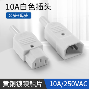 10A白色AC电源座插座DIY品字插头公母对接插头三芯电源线纯铜座子
