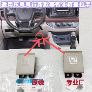 适用东风风行新款菱智m5m3v3油箱门拉手油箱盖手柄开把手扣手开关