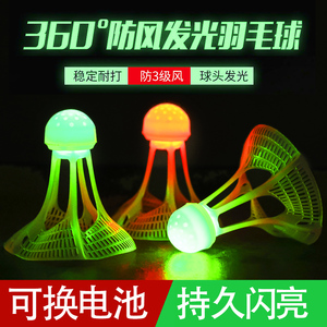 夜光防风抗风羽毛球鹅毛耐打尼龙球塑料震动带灯LED夜间发光球