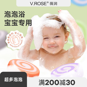 VROSE薇润儿童泡泡浴芭泡澡球超多泡泡洗澡沐浴宝宝牛奶spa浴缸