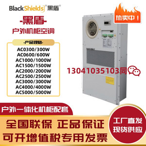 黑盾机柜空调AC1500室外设备柜单冷暖1500W瓦300W600W1000W2000W