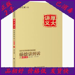 二手正版-2016厚大司考杨雄讲刑诉之理论卷5杨雄中国政法大学出版