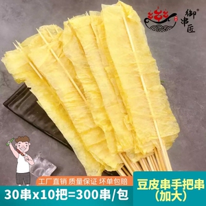 豆皮串300串御串匠手把串小肉串网红小串烧烤铁板油炸串半成品鲜