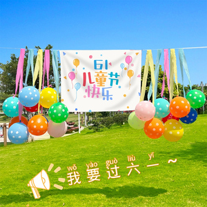 61儿童节气球装饰学校幼儿园教室六一节日装扮背景墙黑板舞台布置