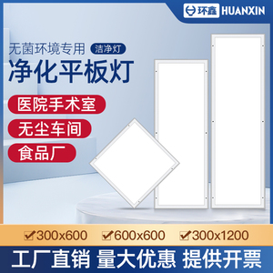 环鑫300x1200净化灯led洁净灯30x90医院手术室无尘车间专用平板灯