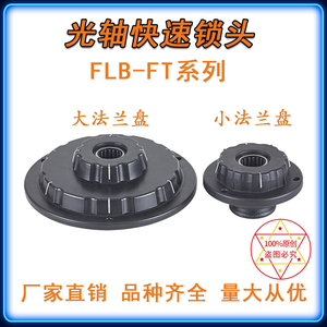 FLB-FT芯轴锁轴心锁光轴锁快速锁紧装置夹头固定料卷轴口罩机顶锥