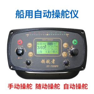 船用自动舵系统三鸥液压舵机领航者sy-732gps自动操舵仪导航仪