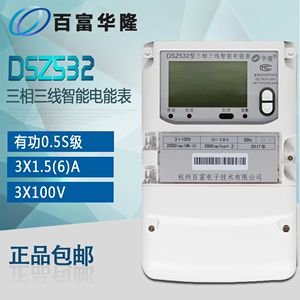杭州百富华隆DSZ532三相三线智能电能表/0.5S级电度表 计量电表