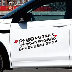 汽车后窗贴纸创意文字得长安者得天下个性改装车门贴网红车贴搞笑
