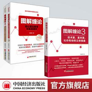 【官方旗舰店】图解缠论全3册图解缠论1核心理论推导与实战演示+2买卖点逻辑与操作系统+3技术面基本面比价轮动的立体操盘陈秋明书