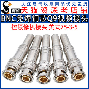 全铜BNC座 75-5 焊接式 Q9公头 BNC免焊头 BNC接头 监控插座视频