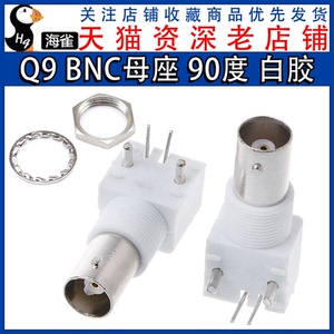 Q9 BNC母座白色白胶 BNC接插件监控视频连接插座Q9面板座母头接头