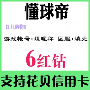 【自动充值】懂球帝体育6 12 98 518 188 998红钻极速版钻石充值