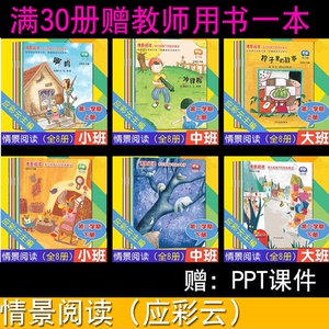 全8册应彩云情景阅读绘本小中大班上下第一二辑第一二学期多元视角下绘本教学幼儿教材幼儿早期阅读课程 少年儿童出版社