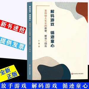 解码游戏 循迹童心 支持幼儿生长的观察 解读与回应 叶蕴 户外自主游戏促进幼儿发展、实现教育高质量发展 华东师范大学出版社