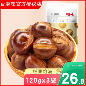 百草味笑口板栗120g*5包开口笑板栗香糯甘栗毛栗熟栗子即食零食