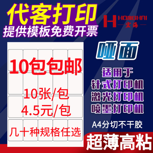 宏海A4不干胶打印纸固定资产标签空白内分切割不干胶背胶纸切割标签10张/包激光喷墨打印贴纸毛面哑亚光自粘