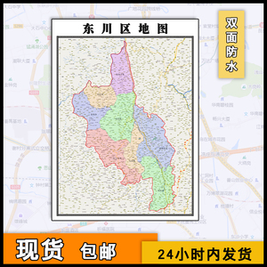 东川区地图批零1.1米云南省昆明市行政区域划分防水墙贴及图片